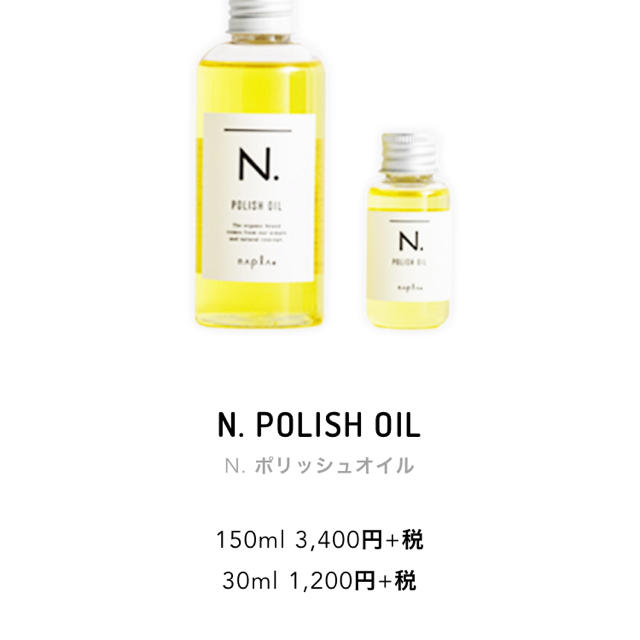 NAPUR(ナプラ)のN.ポリッシュオイル コスメ/美容のヘアケア/スタイリング(ヘアケア)の商品写真