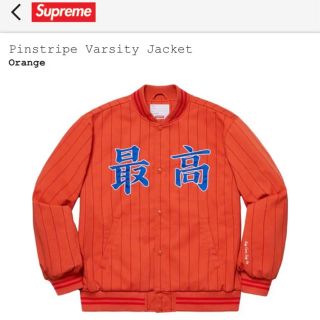 シュプリーム(Supreme)のPinstripe Varsity Jacket orange 最高 Sサイズ(スタジャン)