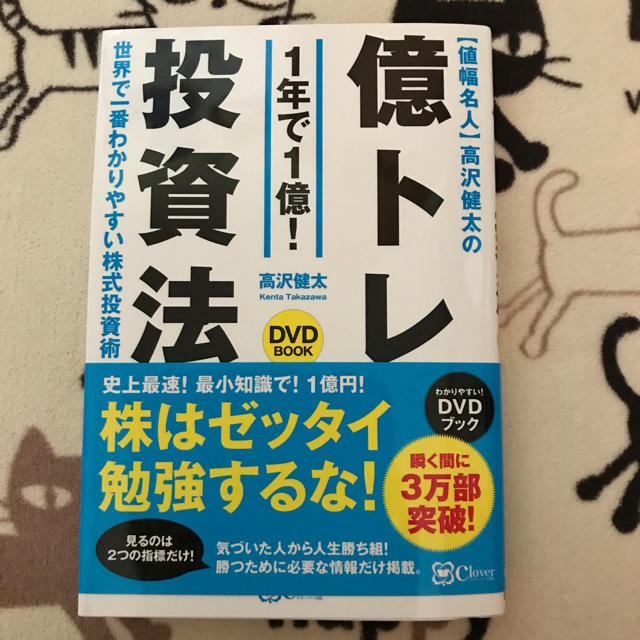 【DVD未開封】高沢健太の億トレ投資法 エンタメ/ホビーの本(ビジネス/経済)の商品写真