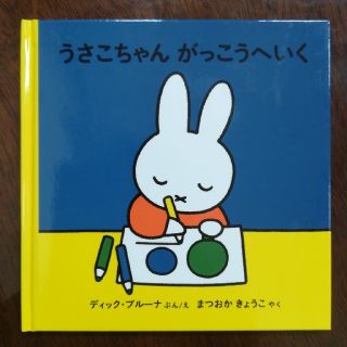 ミッフィー絵本　(絵本/児童書)