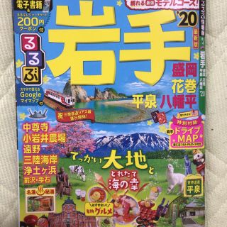 るるぶ岩手 盛岡 花巻 平泉 八幡平’20 (地図/旅行ガイド)