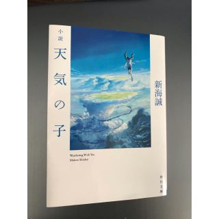 天気の子 小説(文学/小説)