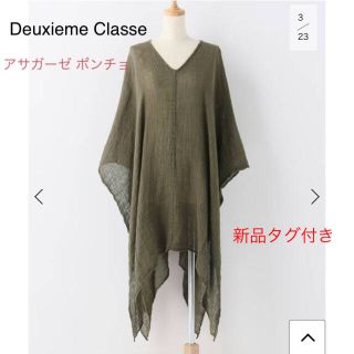 新品タグ付き★Deuxieme Classe アサガーゼ ポンチョ