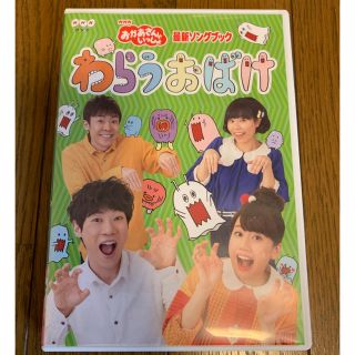 おかあさんといっしょ わらうおばけ DVD(キッズ/ファミリー)