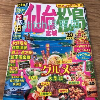 るるぶ 仙台松島 2020年 【最新版】(地図/旅行ガイド)