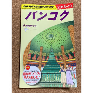 ダイヤモンドシャ(ダイヤモンド社)の地球の歩き方 バンコク 2018-19(地図/旅行ガイド)