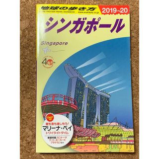 ダイヤモンドシャ(ダイヤモンド社)の地球の歩き方 シンガポール 2019-20(地図/旅行ガイド)