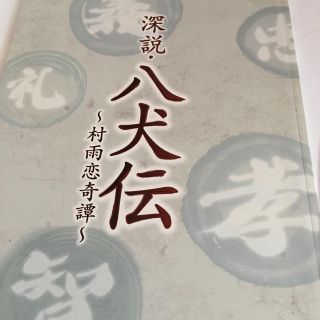 深説・八犬伝 〜村雨恋奇譚(ミュージカル)