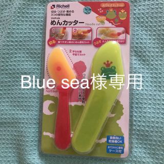 リッチェル(Richell)のBlue sea様専用 めんカッター(離乳食調理器具)