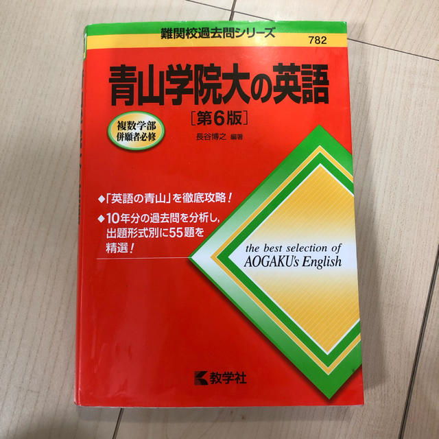 教学社 青山学院大学の英語 赤本 第6版 の通販 By スイートポテト キョウガクシャならラクマ