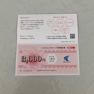 ニッポンレンタカー ご利用優待券(その他)