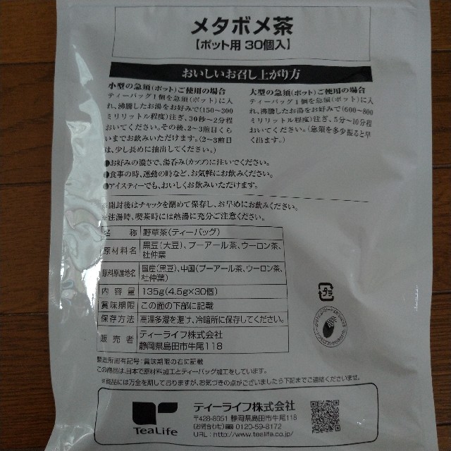 Tea Life(ティーライフ)のティーライフ　メタボメ茶／コハルト　フィッシュコラーゲン 食品/飲料/酒の健康食品(健康茶)の商品写真