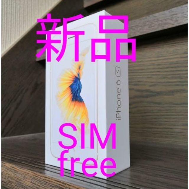 新品 SIMフリー 32GB iPhone6s ゴールド