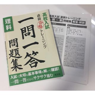 高校入試 直前合格トレーニング 一問一答問題集 理科(語学/参考書)