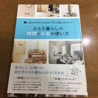 ひとり暮らしの時間とお金の使い方(住まい/暮らし/子育て)