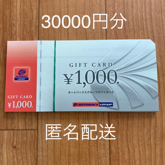 優待券/割引券オートバックス　３００００円