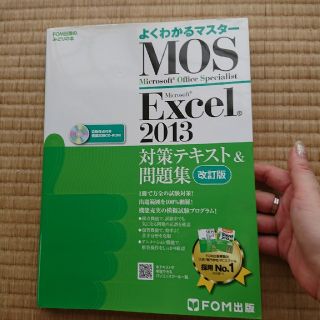 フジツウ(富士通)の【未使用】MOS/Excel対策テキスト&問題集(資格/検定)