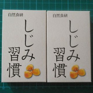 売却済！　　　　　　　　　　　　　　　　　　　しじみ習慣 10粒×２箱 自然食研(その他)