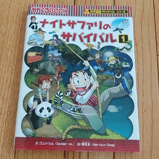 かがくるbook ナイトサファリのサバイバルの通販 By ふみ S Shop ラクマ かがくるbook ナイトサファリのサバイバルの通販 By ふみ S Shop ラクマ