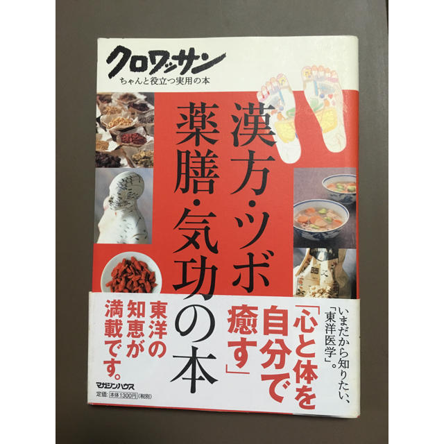 マガジンハウス(マガジンハウス)の漢方・ツボ・薬膳・気功の本 エンタメ/ホビーの本(健康/医学)の商品写真