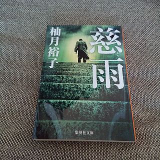 慈雨 柚月裕子 文庫本(文学/小説)