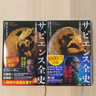 サピエンス全史 上下 美品(ノンフィクション/教養)