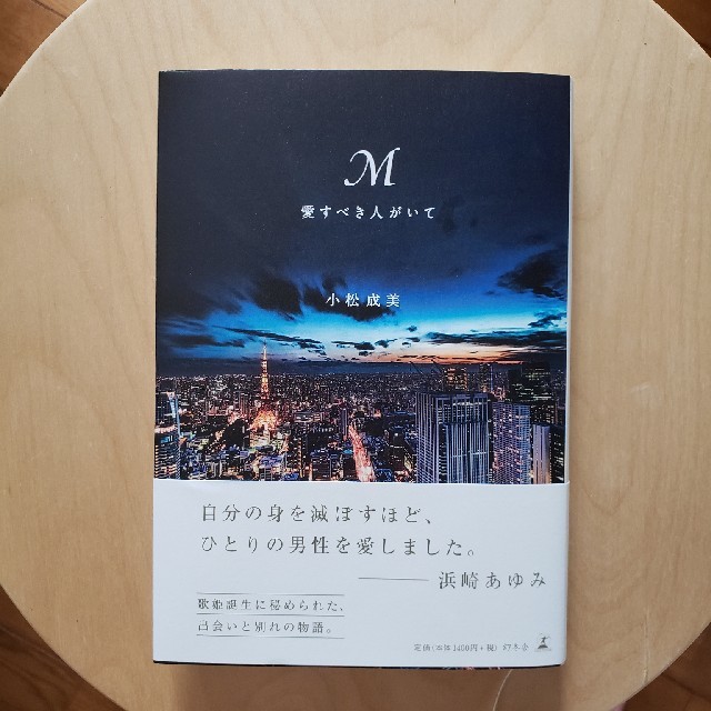 M 愛すべき人がいて エンタメ/ホビーの本(文学/小説)の商品写真