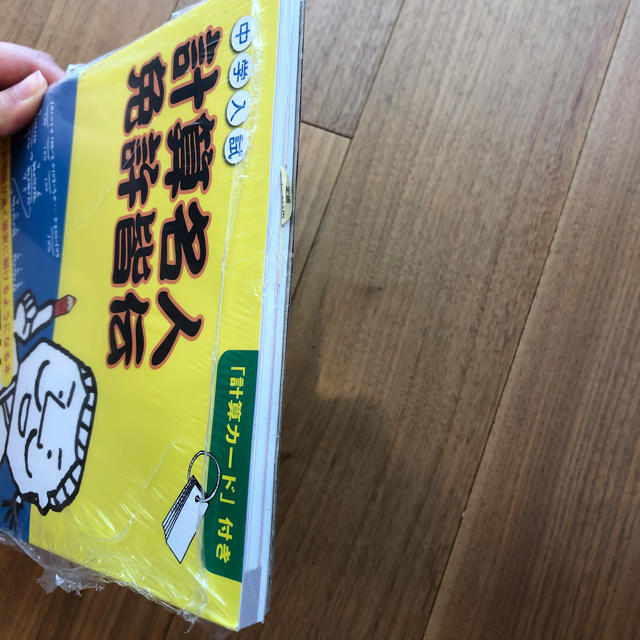 小学館(ショウガクカン)の新品未使用☆計算名人免許皆伝 エンタメ/ホビーの本(語学/参考書)の商品写真