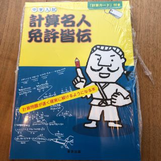 ショウガクカン(小学館)の新品未使用☆計算名人免許皆伝(語学/参考書)