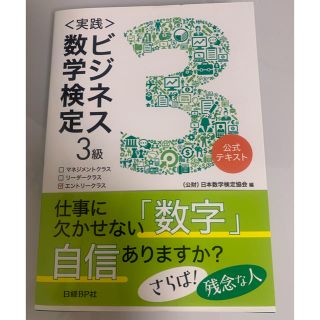 ニッケイビーピー(日経BP)の〈実践〉ビジネス数学検定3級(資格/検定)