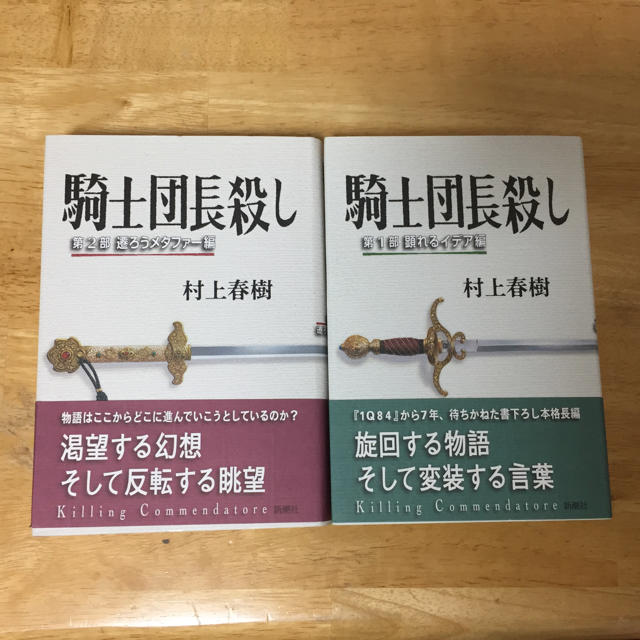 騎士団長殺し 第1部・第2部 村上春樹 エンタメ/ホビーの本(文学/小説)の商品写真