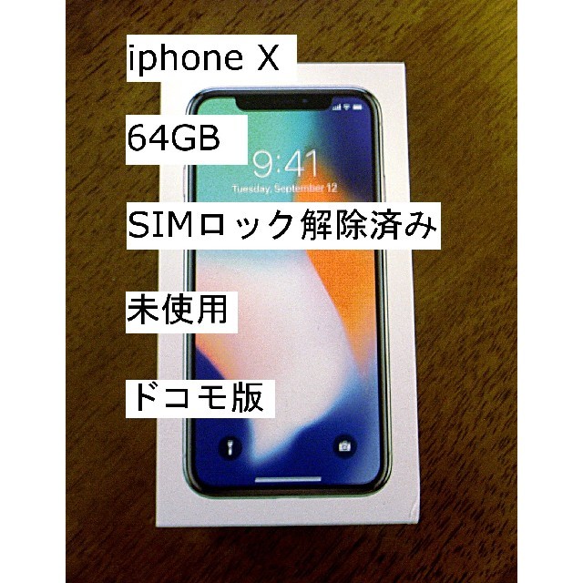 iPhone - iPhone X64GB シルバー SIMロック解除済み 未使用