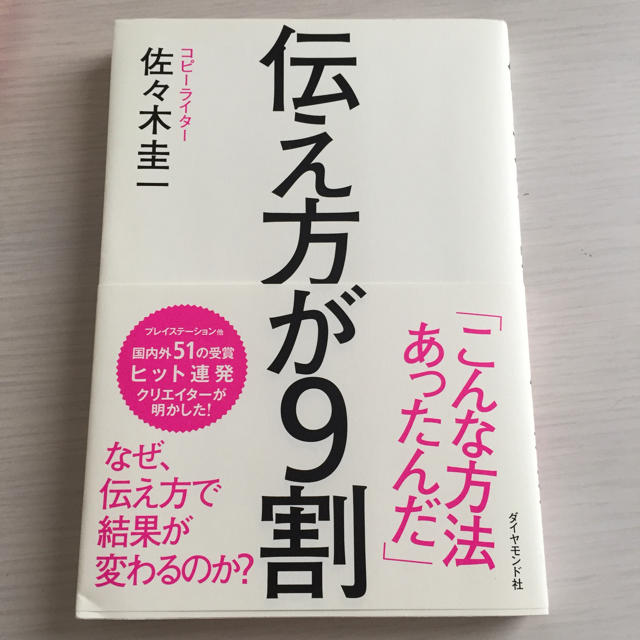 伝え方が9割   佐々木圭一 エンタメ/ホビーの本(ノンフィクション/教養)の商品写真