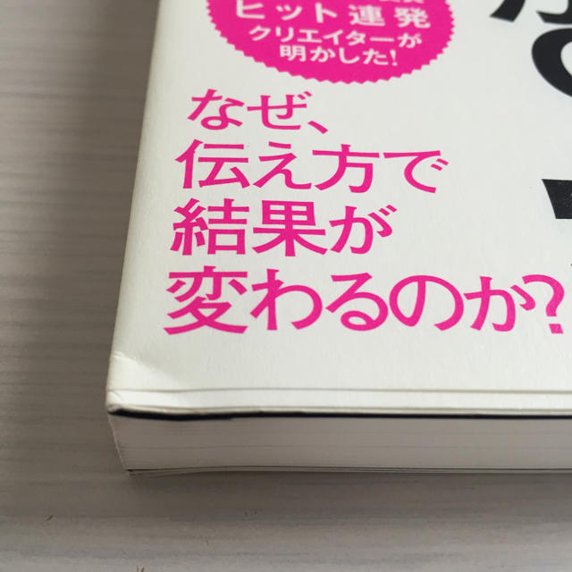 伝え方が9割   佐々木圭一 エンタメ/ホビーの本(ノンフィクション/教養)の商品写真