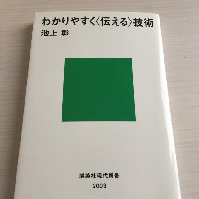 わかりやすく伝える技術  池上彰 エンタメ/ホビーの本(ノンフィクション/教養)の商品写真