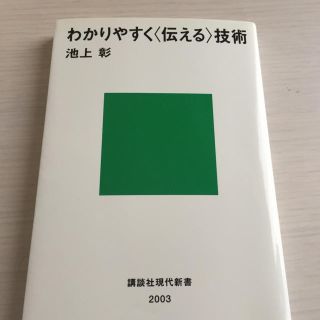 わかりやすく伝える技術  池上彰(ノンフィクション/教養)