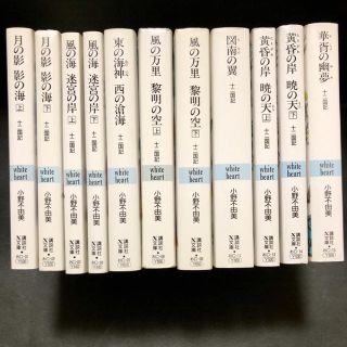十二国記 11巻完結セット ホワイトハート(文学/小説)
