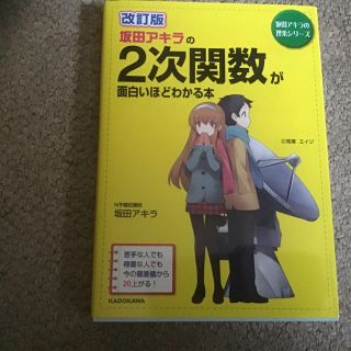 改訂版 坂田アキラの2次関数が面白いほどわかる本(語学/参考書)