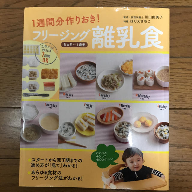 OIZUMI(オーイズミ)の1週間分作りおき!フリージング離乳食 5カ月～1歳半 時短 レシピ エンタメ/ホビーの本(住まい/暮らし/子育て)の商品写真