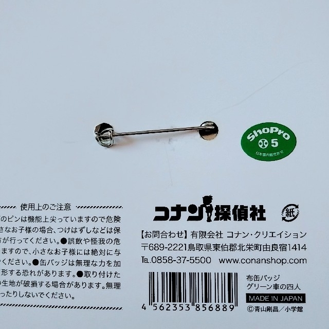 小学館(ショウガクカン)の鳥取 限定 コナン探偵社【名探偵コナン】布 缶バッジ『グリーン車の四人』 エンタメ/ホビーのおもちゃ/ぬいぐるみ(キャラクターグッズ)の商品写真