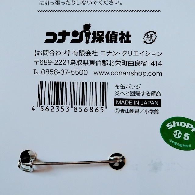 小学館(ショウガクカン)の鳥取 限定 コナン探偵社【名探偵コナン】布 缶バッジ『炎へと回帰する運命』 エンタメ/ホビーのおもちゃ/ぬいぐるみ(キャラクターグッズ)の商品写真