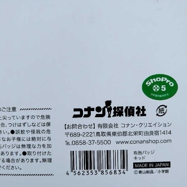 小学館 - 鳥取 限定 コナン探偵社【名探偵コナン】布 缶バッジ 小学館 - 鳥取 限定 コナン探偵社【名探偵コナン】布 缶バッジ