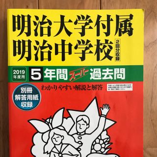 あかりさん専用　明大明治中学 過去問 2019年度使用(資格/検定)