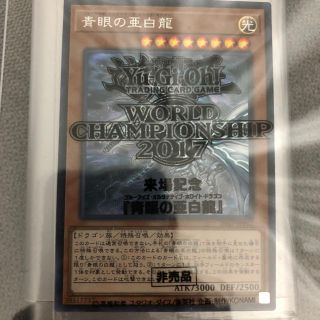 遊戯王 wcs2017 青眼の亜白龍 未開封 シークレット