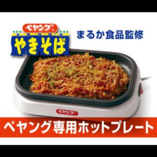 ★焼きペヤングメーカー★すぐ試せるペヤング超大盛り２個付(ホットプレート)