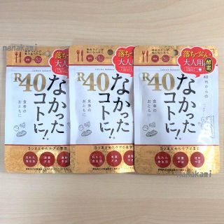 新品・送料無料 3袋セット！（90食分）なかったコトに！Ｒ４０(ダイエット食品)