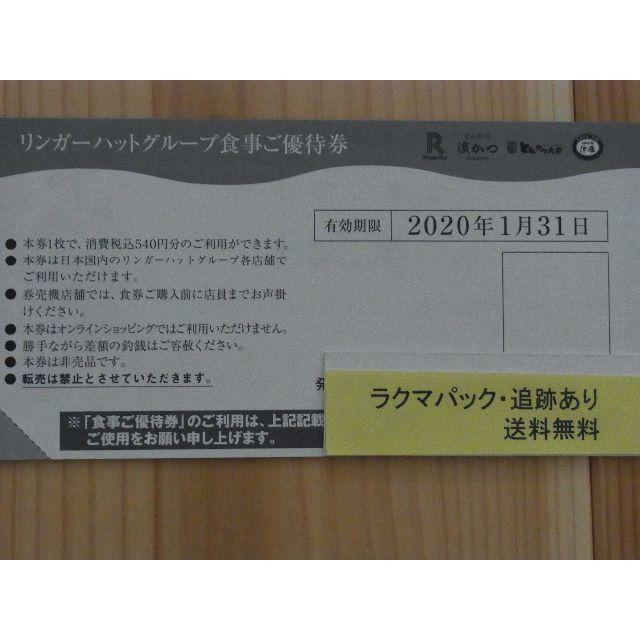 リンガーハット株主優待券　20枚　10,800円分  チケットの優待券/割引券(レストラン/食事券)の商品写真