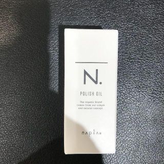 ナプラ　N.エヌドット　ポリッシュオイル30ml(オイル/美容液)