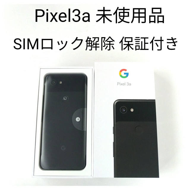スマートフォン/携帯電話ドコモ pixel3a 未使用品 SIMロック解除済み  即日発送