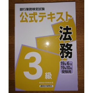 銀行業務検定法務3級 公式テキスト(資格/検定)